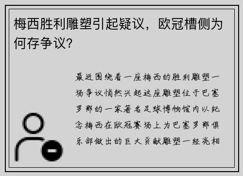 梅西胜利雕塑引起疑议，欧冠槽侧为何存争议？
