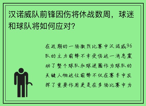 汉诺威队前锋因伤将休战数周，球迷和球队将如何应对？