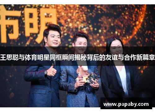 王思聪与体育明星同框瞬间揭秘背后的友谊与合作新篇章