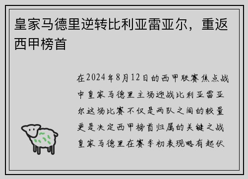 皇家马德里逆转比利亚雷亚尔，重返西甲榜首