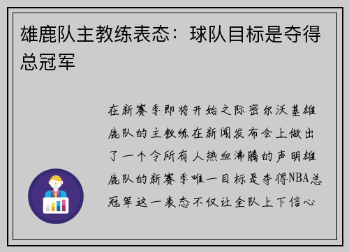 雄鹿队主教练表态：球队目标是夺得总冠军