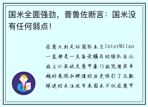 国米全面强劲，普鲁佐断言：国米没有任何弱点！