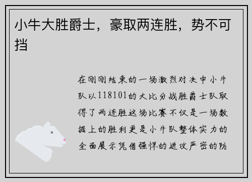 小牛大胜爵士，豪取两连胜，势不可挡
