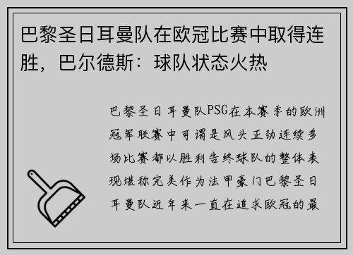 巴黎圣日耳曼队在欧冠比赛中取得连胜，巴尔德斯：球队状态火热
