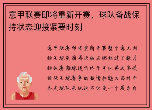 意甲联赛即将重新开赛，球队备战保持状态迎接紧要时刻
