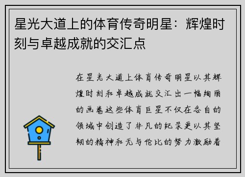 星光大道上的体育传奇明星：辉煌时刻与卓越成就的交汇点