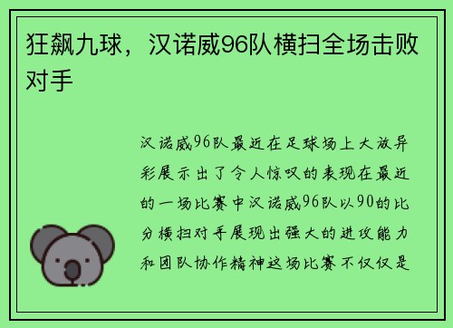 狂飙九球，汉诺威96队横扫全场击败对手