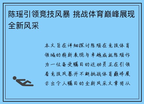 陈瑶引领竞技风暴 挑战体育巅峰展现全新风采