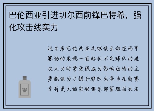 巴伦西亚引进切尔西前锋巴特希，强化攻击线实力