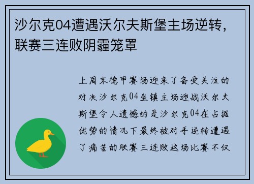 沙尔克04遭遇沃尔夫斯堡主场逆转，联赛三连败阴霾笼罩