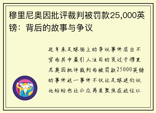 穆里尼奥因批评裁判被罚款25,000英镑：背后的故事与争议