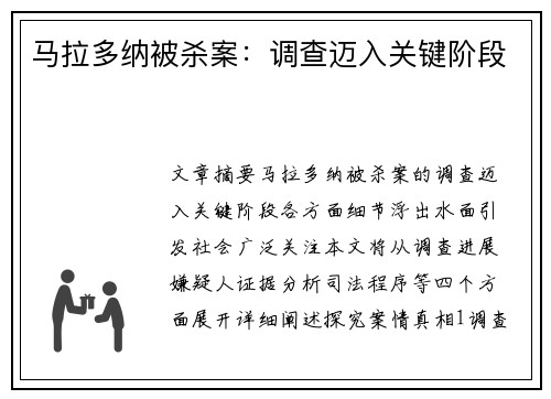 马拉多纳被杀案：调查迈入关键阶段