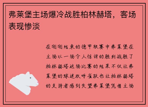 弗莱堡主场爆冷战胜柏林赫塔，客场表现惨淡