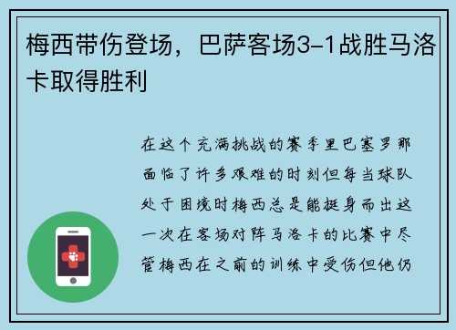 梅西带伤登场，巴萨客场3-1战胜马洛卡取得胜利