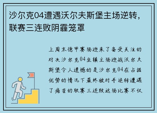 沙尔克04遭遇沃尔夫斯堡主场逆转，联赛三连败阴霾笼罩