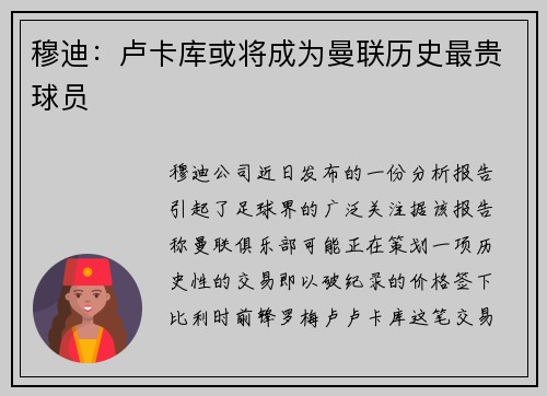 穆迪：卢卡库或将成为曼联历史最贵球员