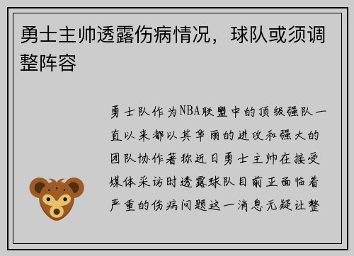 勇士主帅透露伤病情况，球队或须调整阵容