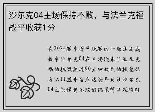 沙尔克04主场保持不败，与法兰克福战平收获1分