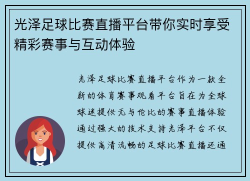 光泽足球比赛直播平台带你实时享受精彩赛事与互动体验
