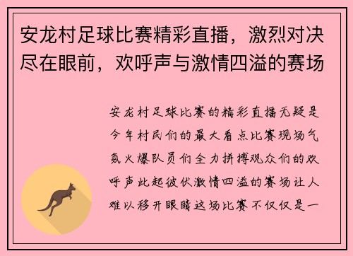 安龙村足球比赛精彩直播，激烈对决尽在眼前，欢呼声与激情四溢的赛场碰撞
