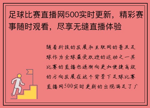 足球比赛直播网500实时更新，精彩赛事随时观看，尽享无缝直播体验