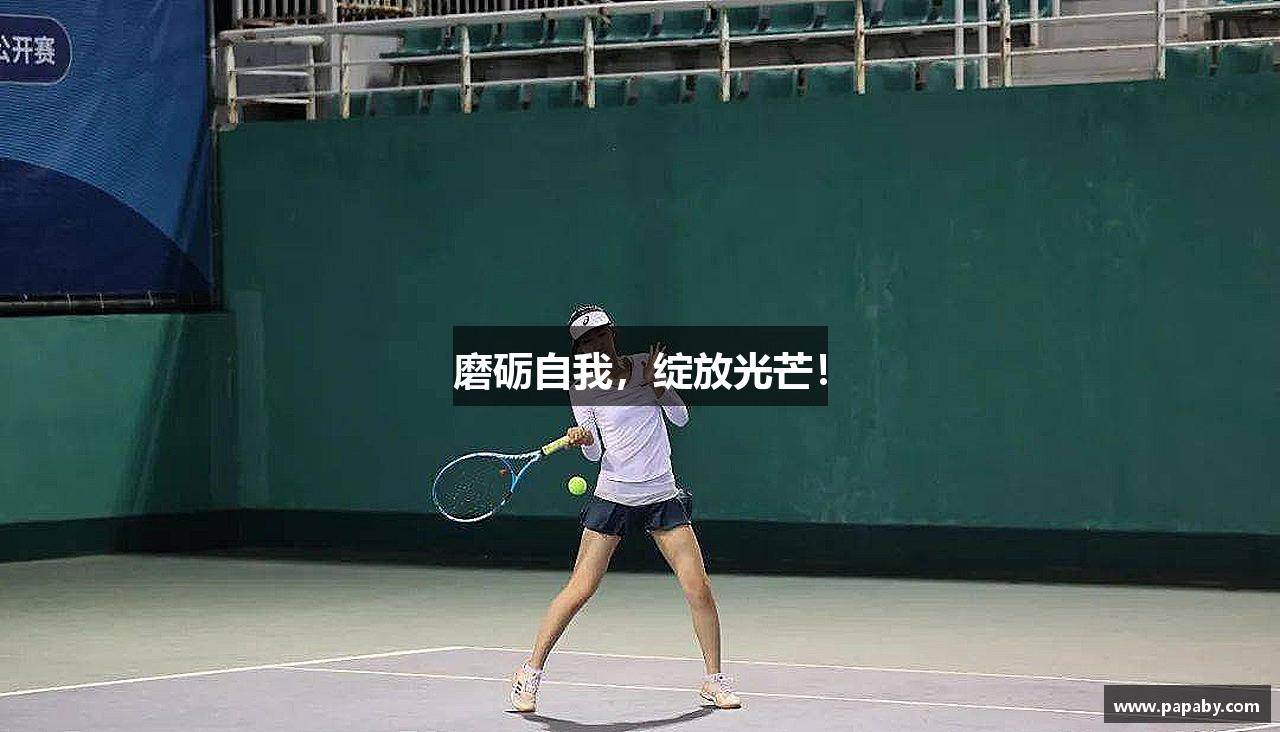 磨砺自我，绽放光芒！
